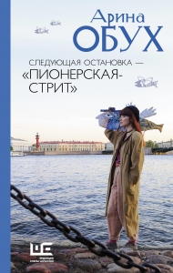 Следующая остановка - "Пионерская-стрит" Следующая остановка - "Пионерская-стрит"