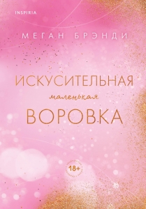 Искусительная маленькая воровка (Цикл Академия Грейсон #1)