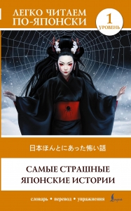 Самые страшные японские истории. Уровень 1 = Nihon honto ni atta kowai hanashi Самые страшные японские истории. Уровень 1 = Nihon honto ni atta kowai hanashi