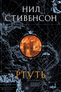 Ртуть (Барочный цикл #1)
