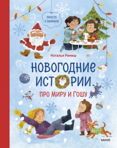 Новогодние истории про Миру и Гошу Новогодние истории про Миру и Гошу
