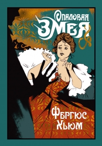 Опаловая змея Опаловая змея