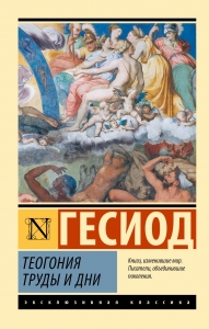 Теогония. Труды и дни Теогония. Труды и дни