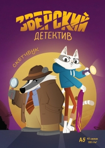 Барсукот. Очень зверский детектив (Скетчбук, А5, 40 л., вертикальный на пружине)