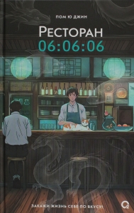 Ресторан 06:06:06 Ресторан 06:06:06
