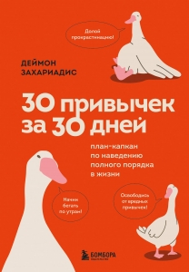 30 привычек за 30 дней. План-капкан по наведению полного порядка в жизни 30 привычек за 30 дней. План-капкан по наведению полного порядка в жизни