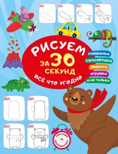 Рисуем за 30 секунд всё что угодно Рисуем за 30 секунд всё что угодно
