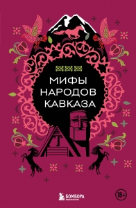 Мифы народов Кавказа Мифы народов Кавказа