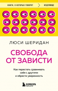 Свобода от зависти. Как перестать сравнивать себя с другими и обрести уверенность
