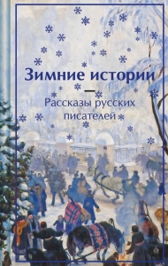 Зимние истории. Рассказы русских писателей (лимитированный дизайн) Зимние истории. Рассказы русских писателей (лимитированный дизайн)