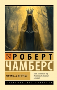 Король в желтом Король в желтом