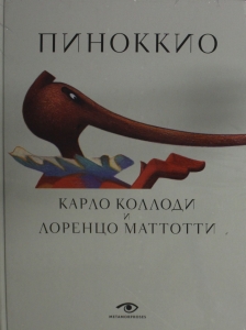 Пиноккио