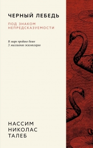 Черный лебедь. Под знаком непредсказуемости (3-е изд., исправленное) Черный лебедь. Под знаком непредсказуемости (3-е изд., исправленное)