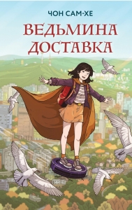 Ведьмина доставка (#1)