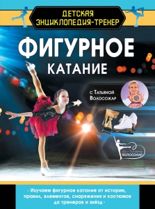 Фигурное катание с Татьяной Волосожар Фигурное катание с Татьяной Волосожар