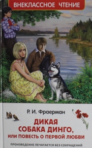 Дикая собака Динго, или повесть о первой любви