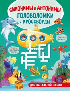 Синонимы и антонимы. Головоломки и кроссворды для начальной школы Синонимы и антонимы. Головоломки и кроссворды для начальной школы