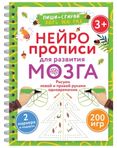 Нейропрописи для развития мозга. Рисуем левой и правой руками одновременно. Пиши–стирай. 3+ Нейропрописи для развития мозга. Рисуем левой и правой руками одновременно. Пиши–стирай. 3+