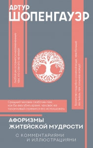 Афоризмы житейской мудрости Афоризмы житейской мудрости
