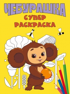 Чебурашка. Супер раскраска Чебурашка. Супер раскраска