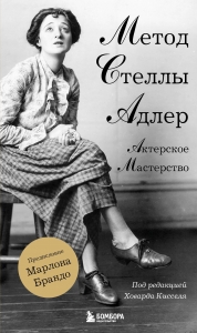 Актерское мастерство. Метод Стеллы Адлер Актерское мастерство. Метод Стеллы Адлер