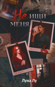 Не ищи меня Не ищи меня