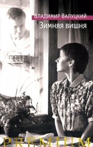 Зимняя вишня Зимняя вишня