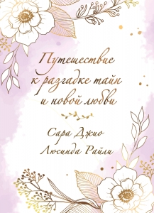 Комплект в подарочной коробке «Из Лондона с любовью» (Л. Райли + С. Джио)