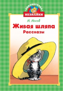 Живая шляпа Живая шляпа