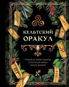 Кельтский оракул Кельтский оракул