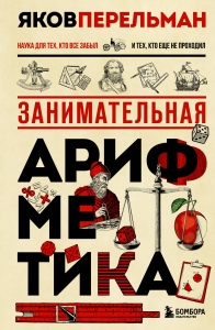 Занимательная арифметика. Новое оформление Занимательная арифметика. Новое оформление