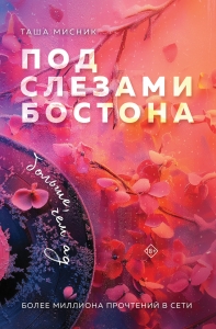 Под слезами Бостона. Больше, чем ад (Под слезами Бостона #2) Под слезами Бостона. Больше, чем ад (Под слезами Бостона #2)