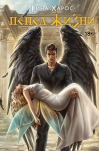 Пепел жизни (Цикл Песнопение бога #3)