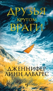 Друзья кругом враги Друзья кругом враги