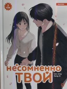 Несомненно твой. Том 2