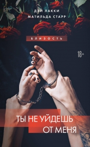 Ты не уйдешь от меня Ты не уйдешь от меня