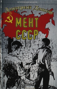 Мент. СССР