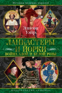 Ланкастеры и Йорки. Война Алой и Белой розы Ланкастеры и Йорки. Война Алой и Белой розы