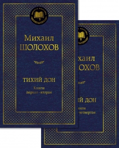 Тихий Дон в 2 т. (комплект) Тихий Дон в 2 т. (комплект)
