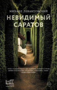 Невидимый Саратов Невидимый Саратов