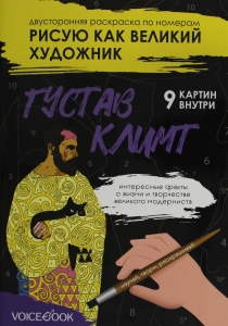 Климт и Кандинский: двусторонняя раскраска по номерам