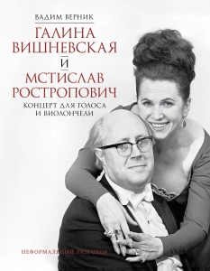 Галина Вишневская и Мстислав Ростропович. Концерт для голоса и виолончели. Неформальный разговор Галина Вишневская и Мстислав Ростропович. Концерт для голоса и виолончели. Неформальный разговор