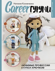 CAREERгуруми. Любимые профессии. 6 кукол крючком. Проект амигуруми CAREERгуруми. Любимые профессии. 6 кукол крючком. Проект амигуруми