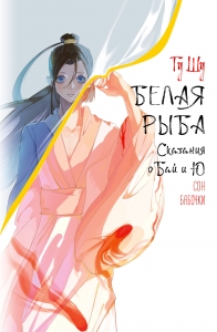 Белая рыба. Сказания о Бай и Ю. Сон бабочки (8) Белая рыба. Сказания о Бай и Ю. Сон бабочки (8)