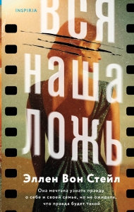Вся наша ложь Вся наша ложь