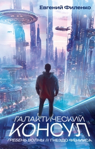 Галактический консул: Гребень волны. Гнездо феникса Галактический консул: Гребень волны. Гнездо феникса