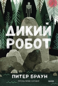 Дикий робот (Paperback) Дикий робот (Paperback)