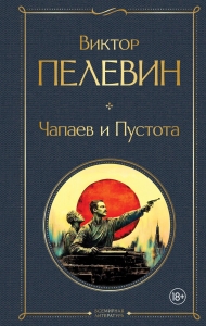 Чапаев и Пустота Чапаев и Пустота
