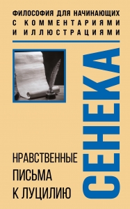 Нравственные письма к Луцилию. Философия для начинающих с комментариями и иллюстрациями Нравственные письма к Луцилию. Философия для начинающих с комментариями и иллюстрациями