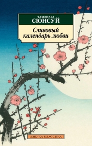 Сливовый календарь любви Сливовый календарь любви
